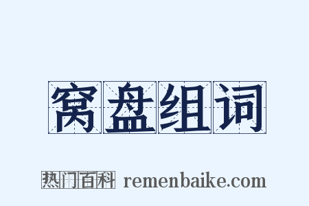 窝盘组词是什么意思的图片
